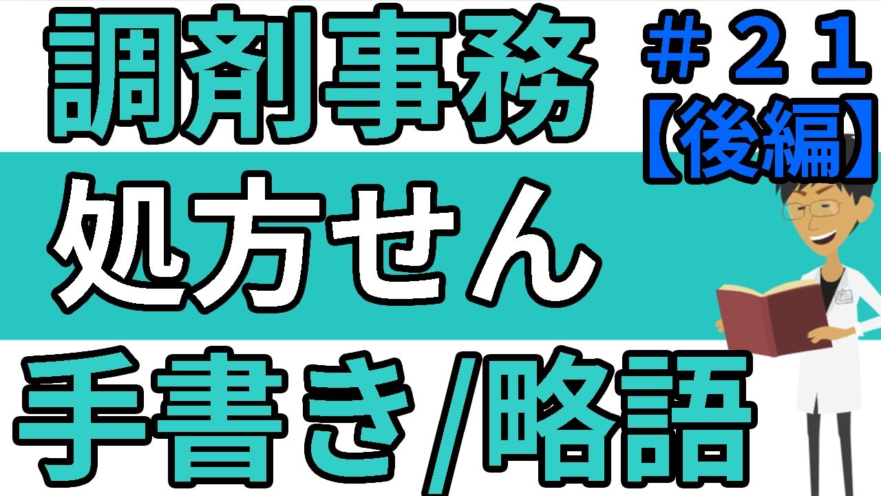 処方箋の略語☆手書きの処方せんと表記について☆調剤薬局事務向け＃２１【後編】