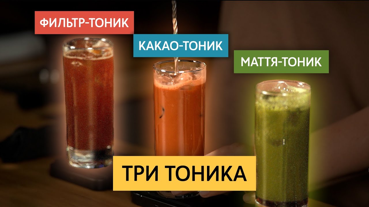 Альтернатива эспрессо-тонику | Фильтр-тоник, какао-тоник, маття-тоник | Летние напитки в кофейне