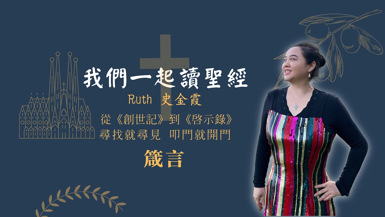 聖經 箴言第14章：智慧婦人如何建立家室？應該如何“憐憫窮人”？地上君王該如何治理國家？如何才能”心中安静”？