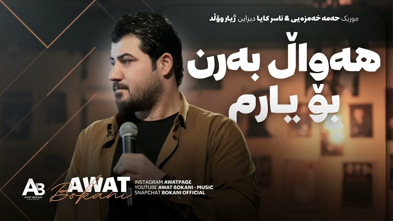 Awat Bokani - Hawal Barn Bo Yarm  2026