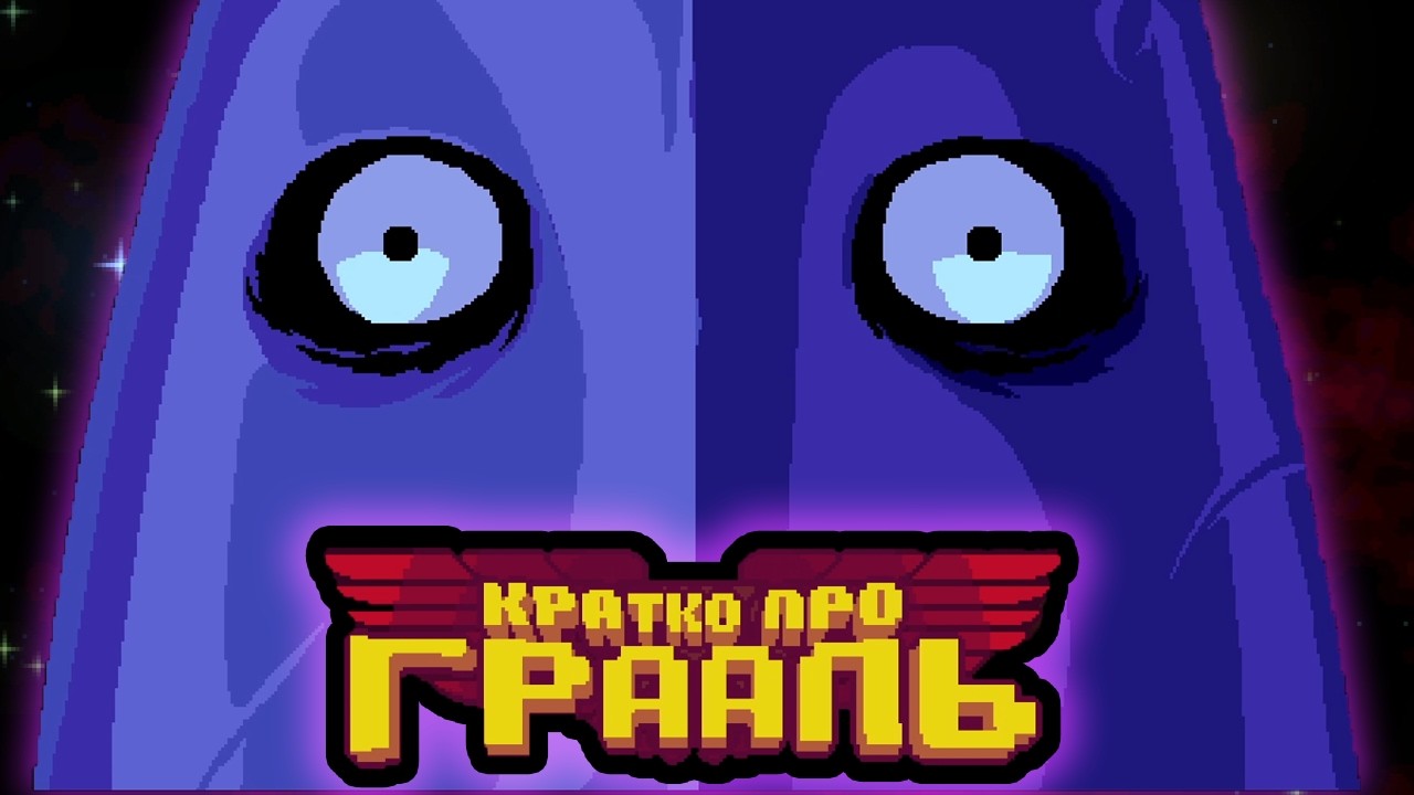 РЫЦАРСКАЯ БРАТВА &mdash; Кратко про Грааль