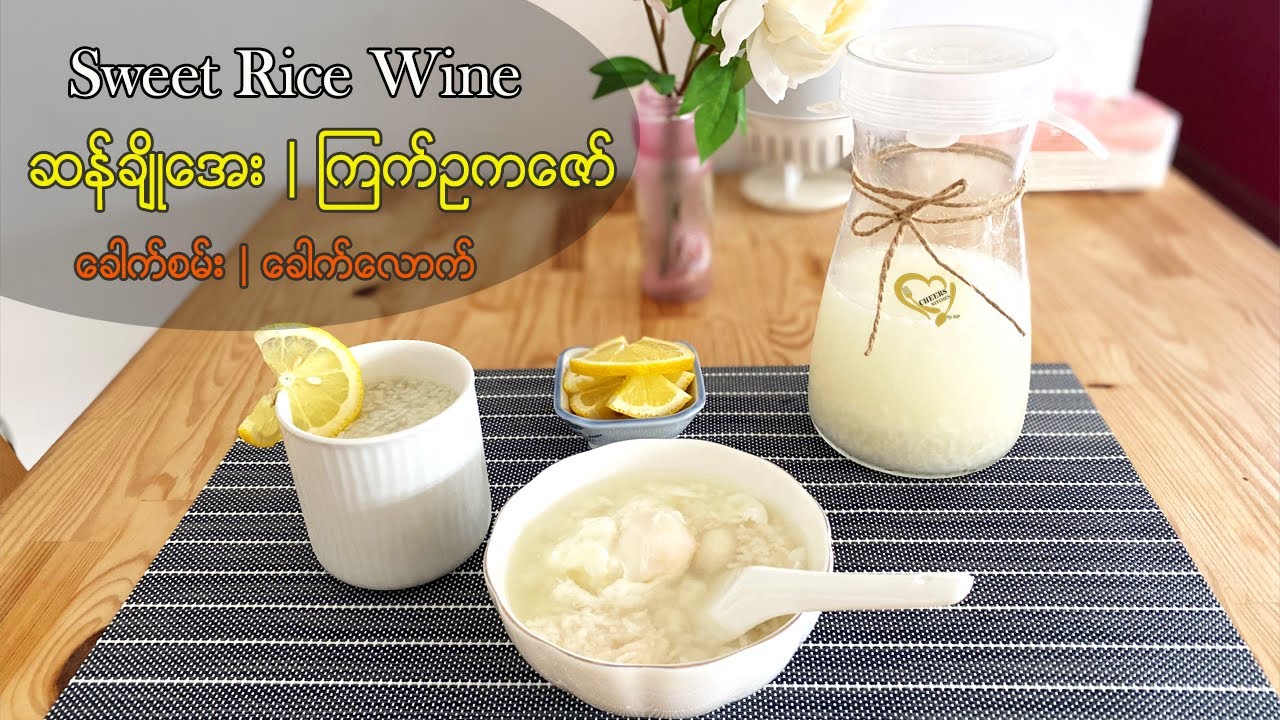 Sweet Rice Wine | Fermented Rice Wine - ဆန်ချိုအေး |  ကြက်ဥကဇော် (ခေါက်စမ်း | ခေါက်လောက်)