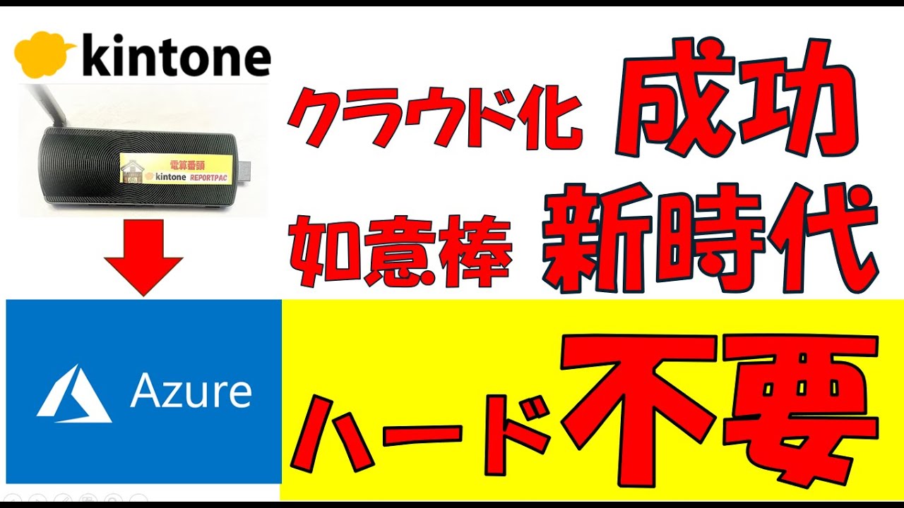 クラウド化成功！如意棒がどこからでも動きます！！　#kintone  #サイボウズ  #プラグイン