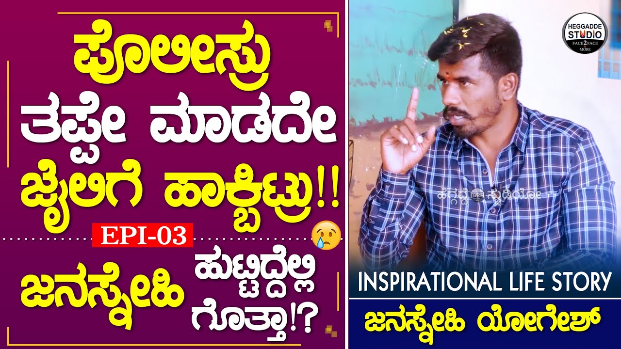 ಪೊಲೀಸ್ರು ತಪ್ಪೇ ಮಾಡದೇ ಜೈಲಿಗೆ ಹಾಕ್ಬಿಟ್ರು!! | Janasnehi Yogesh Interview Epi 03 | Heggadde Studio