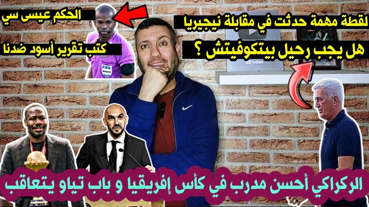 هل يجب رحيل بيتكوفيتش الأن 🤔 الركراكي أحسن مدرب في كأس إفريقيا 🤪