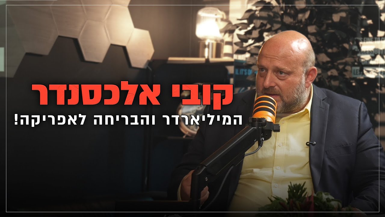 קובי אלכסנדר-  המיליארדר והבריחה לאפריקה !
