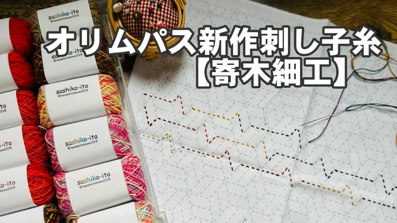 刺し子/オリムパスの新作刺し子糸【寄木細工】/DARUMA寄木を刺す🧵