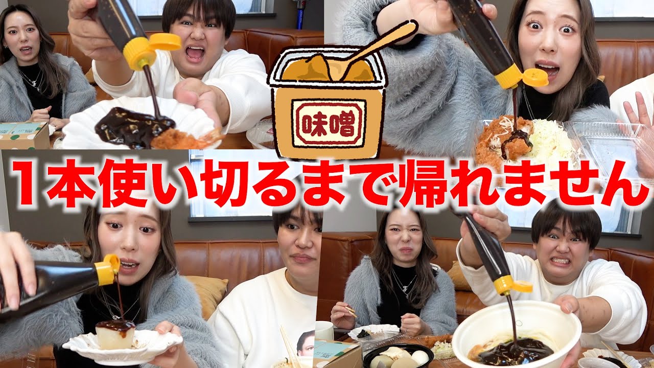 【過酷】味噌1本使い切るまで帰れません！！！！
