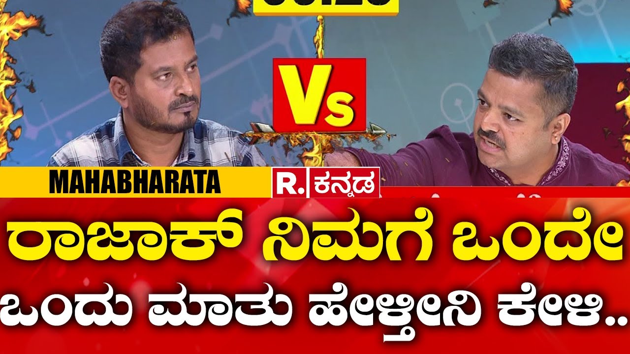 Mahabharata:  ರಾಜಾಕ್ ನಿಮಗೆ ಒಂದೇ ಒಂದು ಮಾತು ಹೇಳ್ತೀನಿ ಕೇಳಿ..