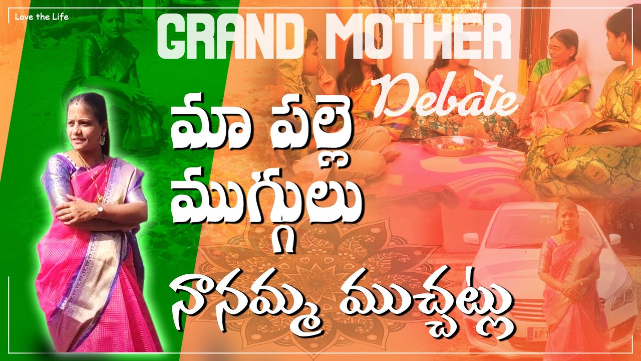 Grandmother telling about the festival | మా పల్లె ముగ్గులు - నానమ్మ ముచ్చట్లు | Swaroopa Potlapalli