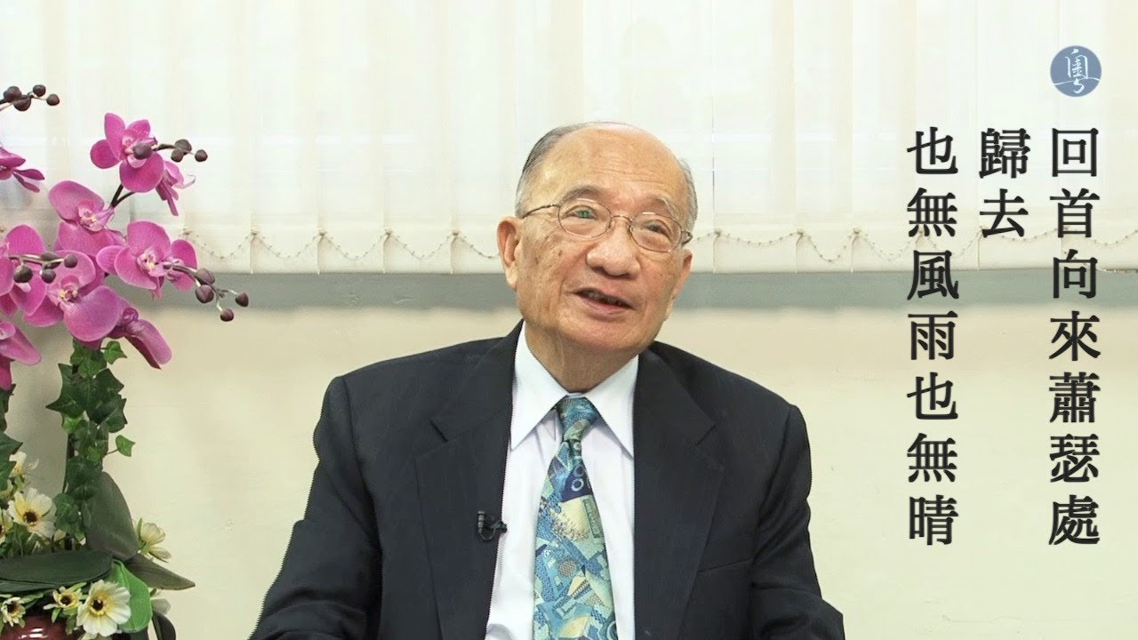 蘇軾 定風波 方鏡熹老師主講