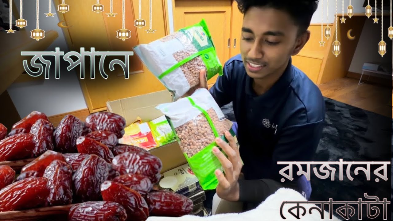 জাপানে রমজান মাস উপলক্ষে অনলাইনে কেনাকাটা