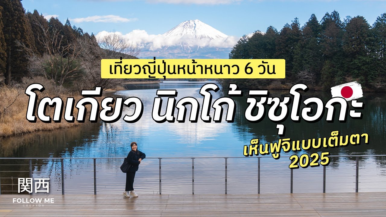 เที่ยวญี่ปุ่นหน้าหนาว 6 วัน โตเกียว นิกโก้ ชิซุโอกะ (ฟูจิโนะมิยะ&มิชิมะ) | คลิปยาว | FOLLOW ME Japan