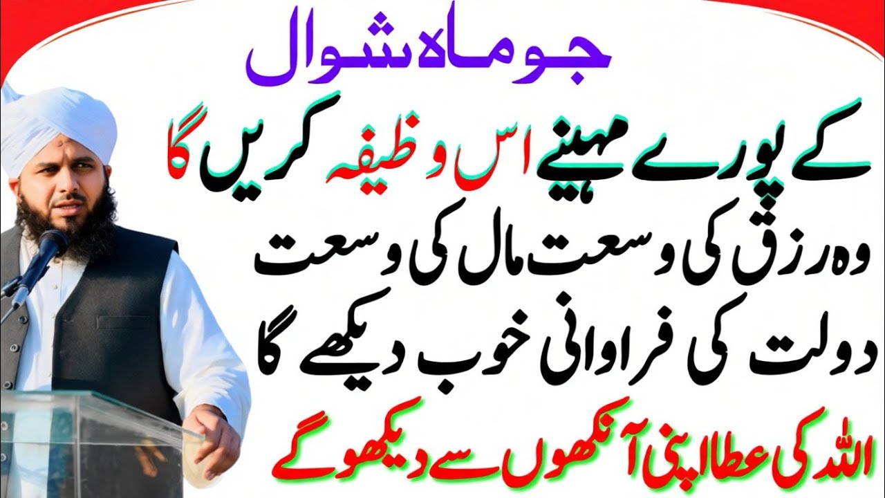 Mahe Shawwal Ka Wazifa | Rizaq Main Barkat Ka Wazi | Dualat Ka Wazifa