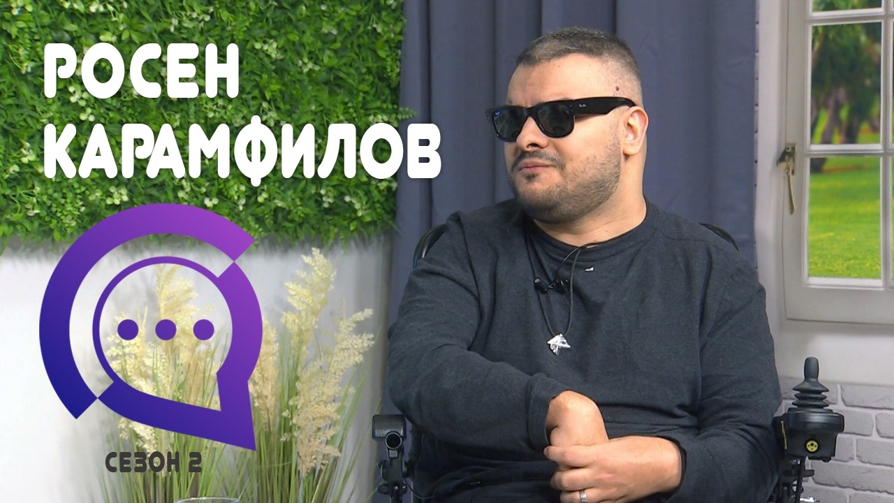 Росен Карамфилов гост в 