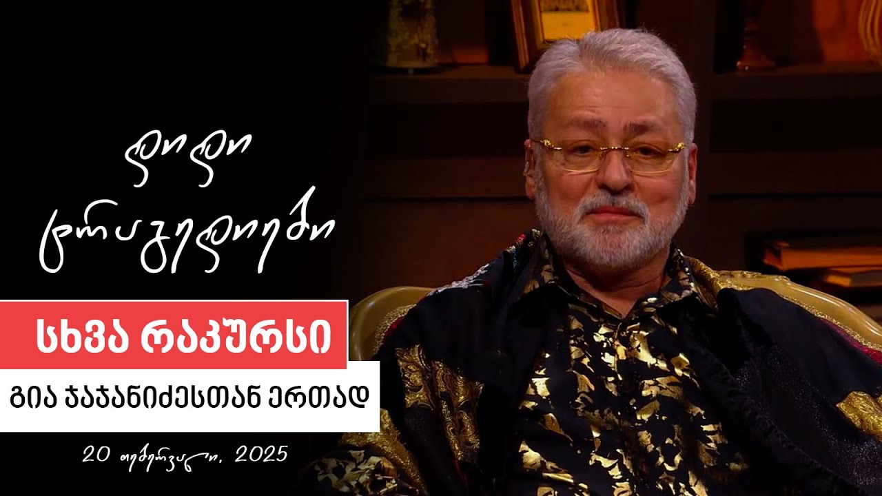 სხვა რაკურსი - 20 თებერვალი, 2025 წელი