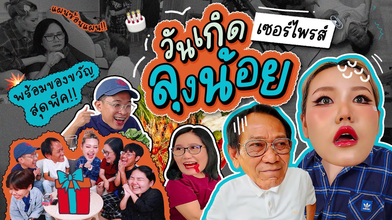 เซอร์ไพรส์วันเกิดลุงน้อย พร้อมกับของขวัญสุดพีค!! l Bowkanyarat