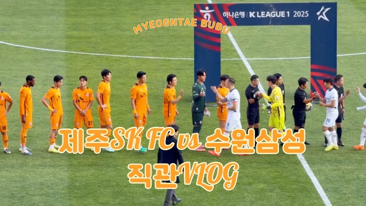 [축구직관VLOG] PO 2차전 제주SK FC vs 수원삼성