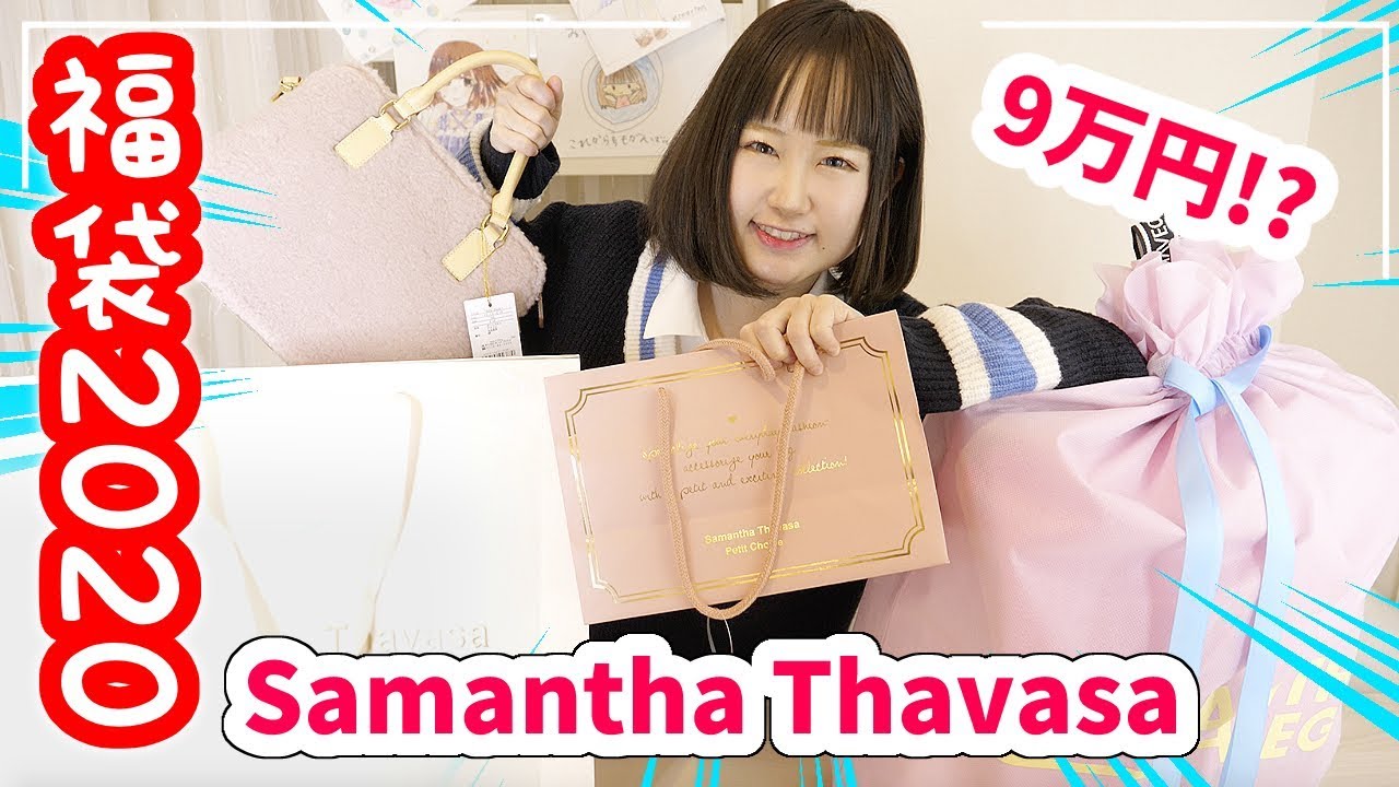 サマンサタバサ福袋2020!! 9万円分大開封したら超豪華すぎw