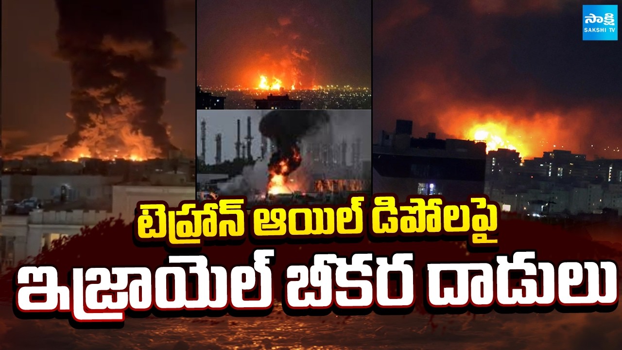 తగలబడుతున్న టెహ్రాన్ | Missle Attack On Oil Depots America Israel vs Iran War @SakshiTV