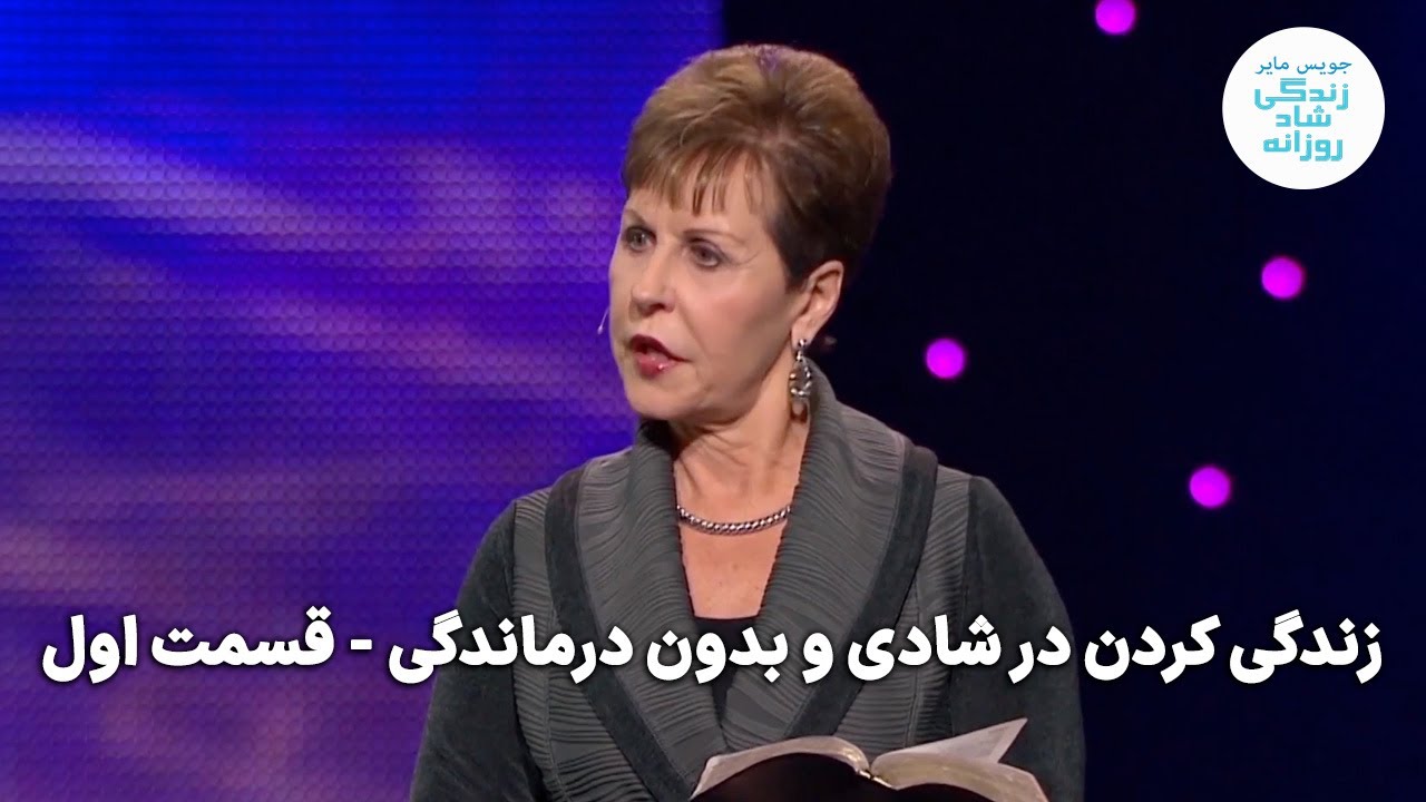 زندگی کردن در شادی و بدون درماندگی - قسمت اول |جویس مایر