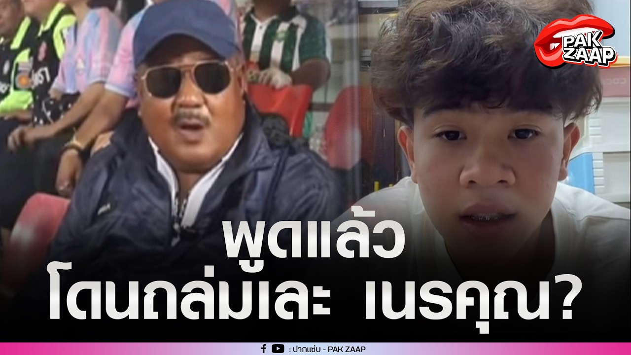 'เต วรากร'พูดแล้ว หลังโดนถล่มเละ เนรคุณ'อ.สกล'เผยสาเหตุไม่ตามไปด้วย?