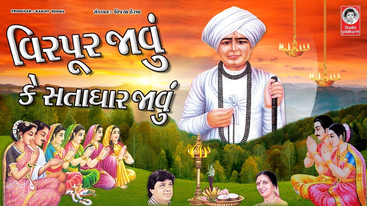 વિરપૂર જાવું કે સતાધાર જાવું  ||  જલારામબાપા ના ભજન