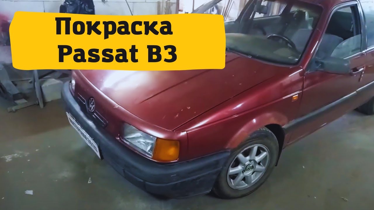 Покраска Passat B3