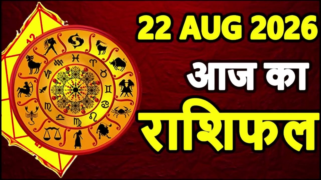 22 August 2026 Saturday Aaj Ka Rashifal Daily Horoscope Today Horoscope मेष से मीन तक का राशिफल