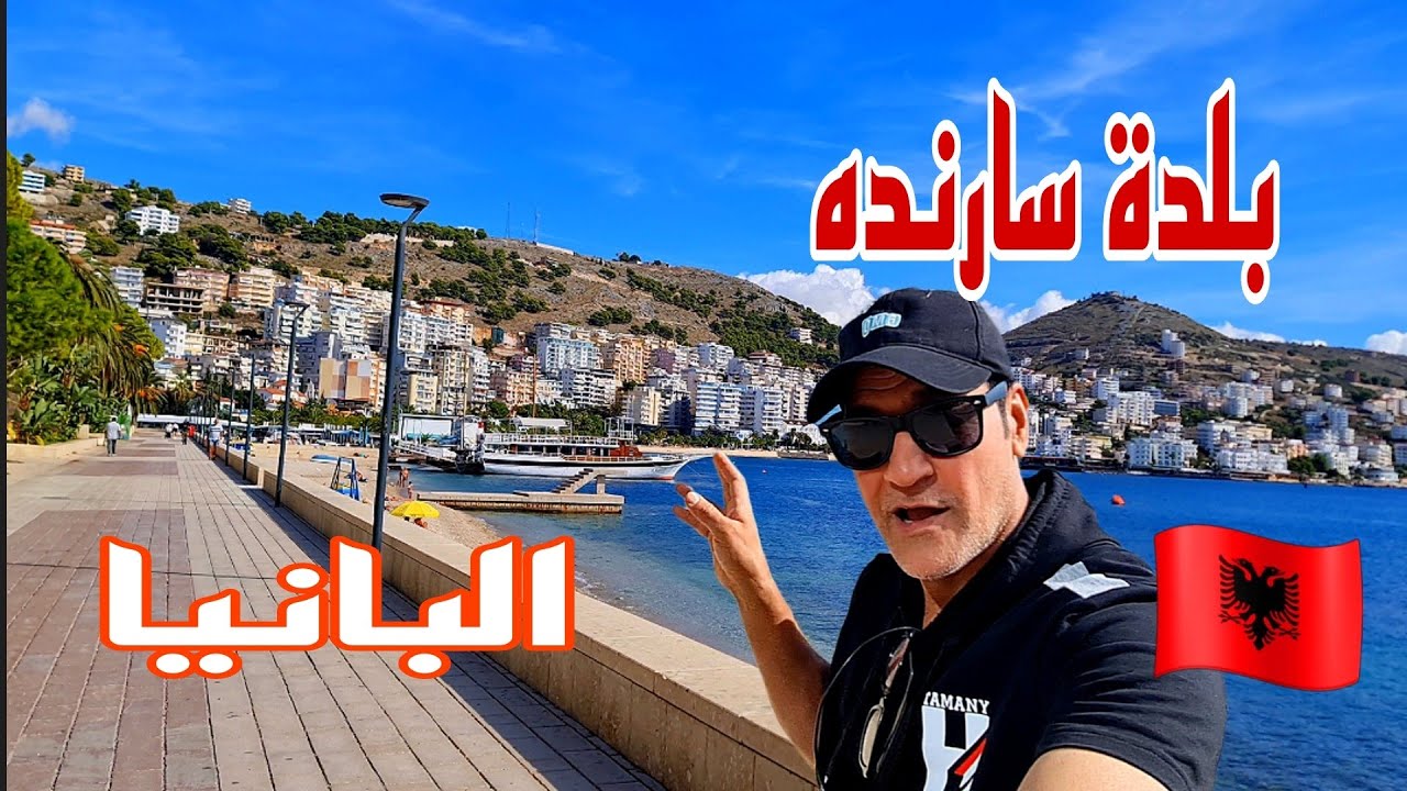 جولة جميلة في بلدة سارندة الساحلية في البانيا 2023