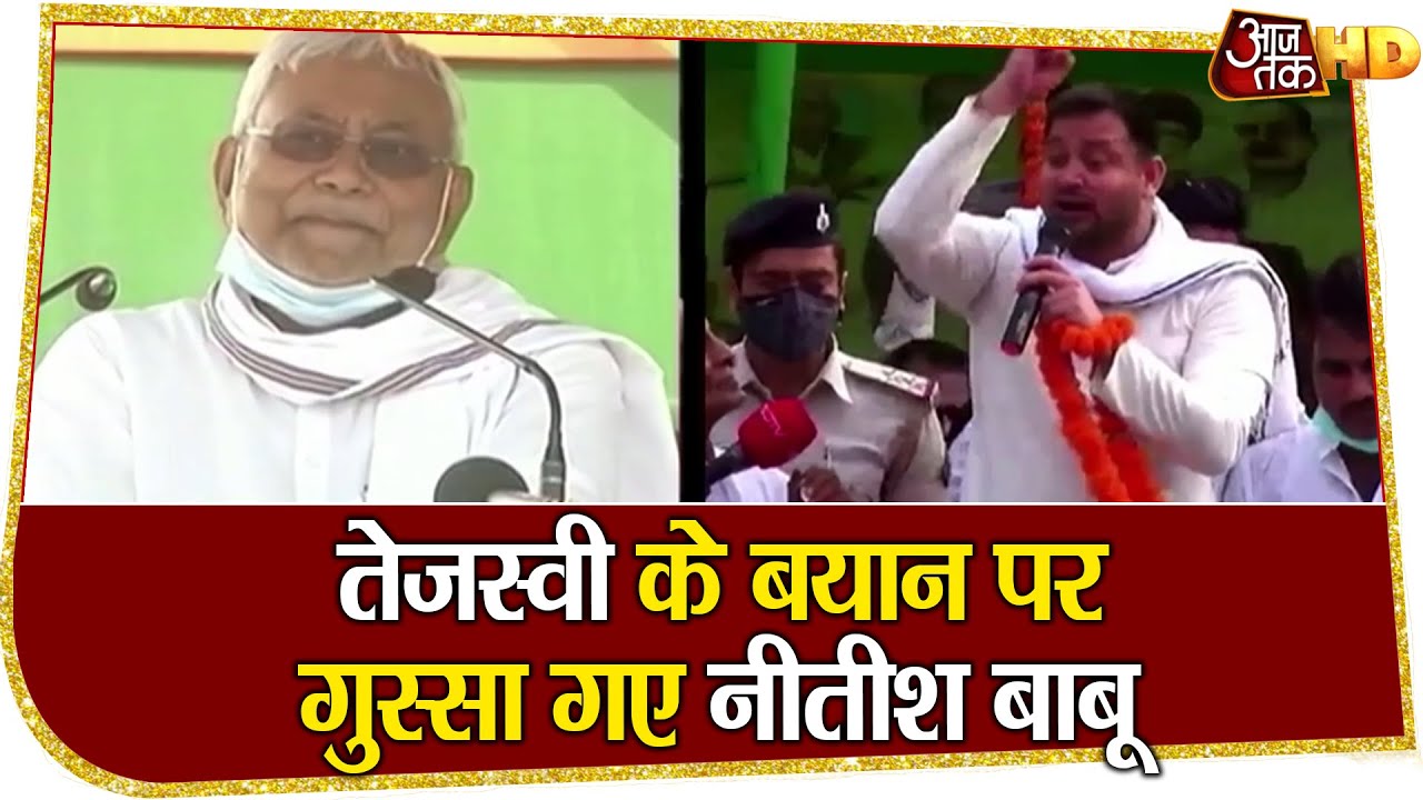 Bihar Election: Tejashwi के रोजगार वाले बयान पर गुस्सा गए Nitish Kumar