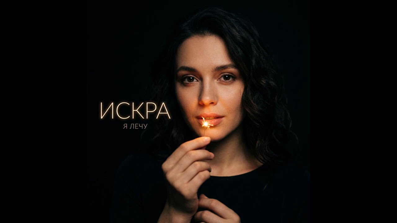 ИСКРА — Я лечу (Official Audio)