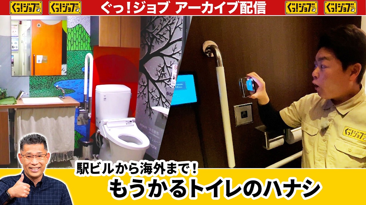 もうかるトイレのハナシ　駅ビルから海外まで！／ぐっ！ジョブ・アーカイブ（2026年2月21日放送）