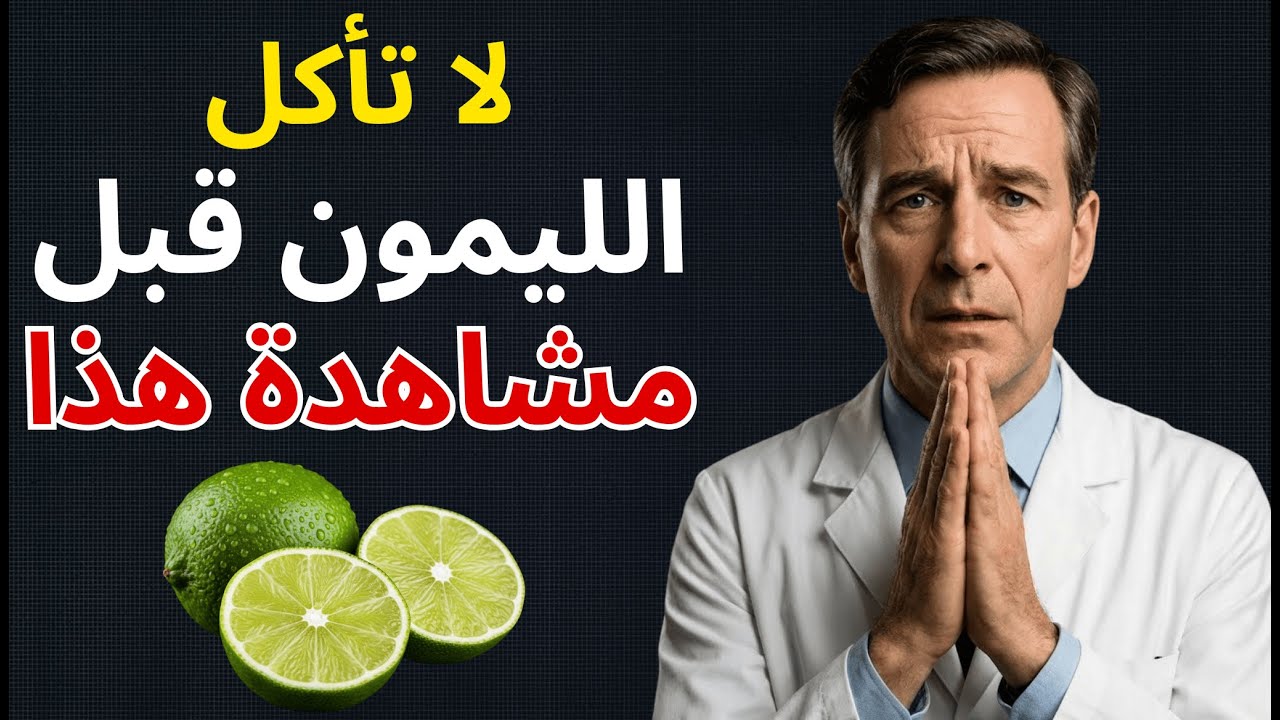 إياك ودمج الليمون بهذه الـ 3 أطعمة إذا كان عمرك فوق الـ 60!