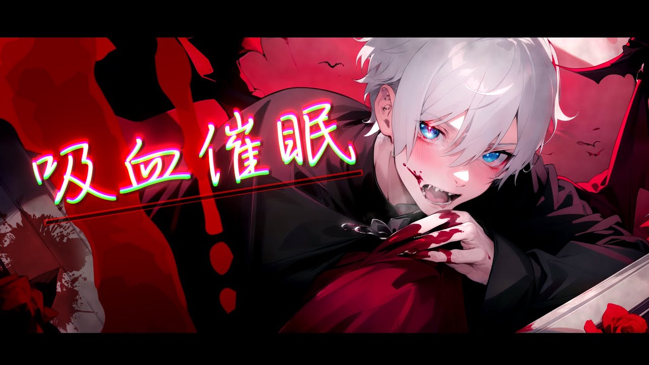 吸血催眠：首筋と心臓から吸血🍷🦇【暗示音声/女性向けシチュボ/ASMR/ドラキュラ/ヴァンパイアフィリア/ヘマトフィリア】🩸🫀◥(ฅ°̀ϖ°́ฅ)◤ 🫀🩸