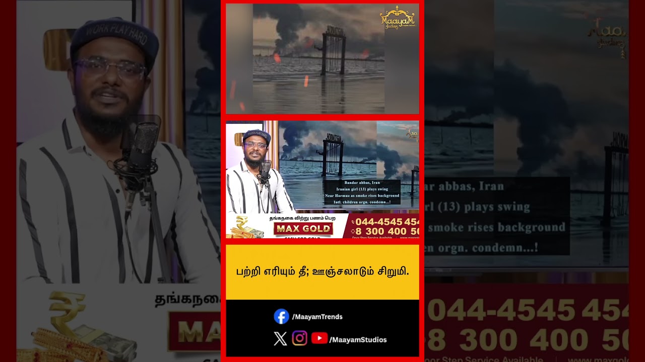 பற்றி எரியும் தீ; ஊஞ்சலாடும் சிறுமி.. #MaayamStudios #YoutubeChannel #MaayamBhakthi