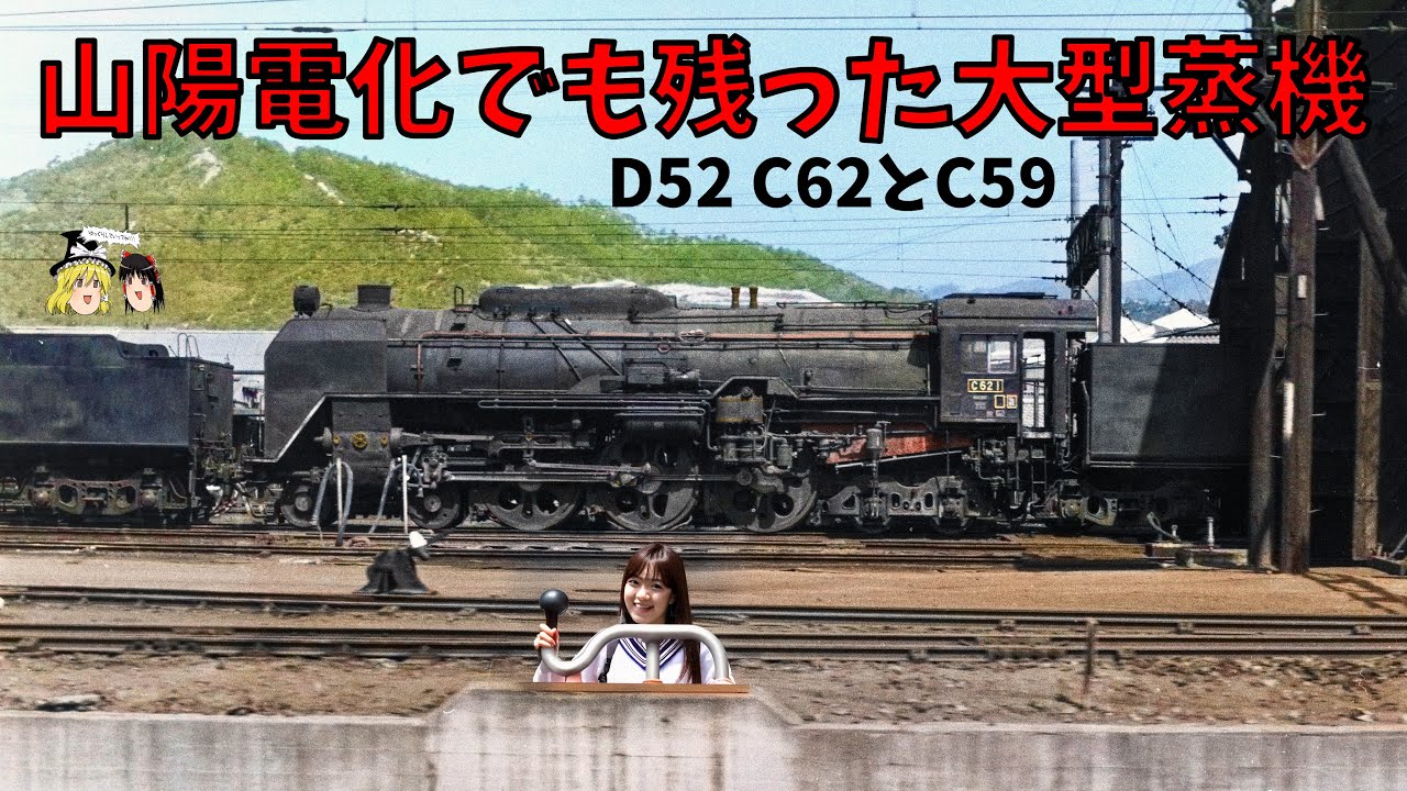 山陽本線電化で残った大型蒸機たち～Big Steam That Survived Sanyo Main Line Electrification