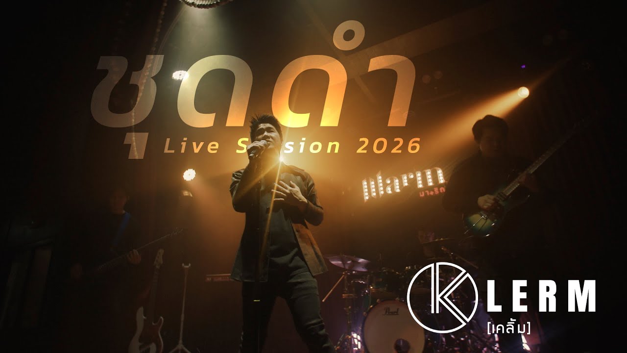 ชุดดำ (2026) Live Session : วงเคลิ้ม [KLERM BAND]