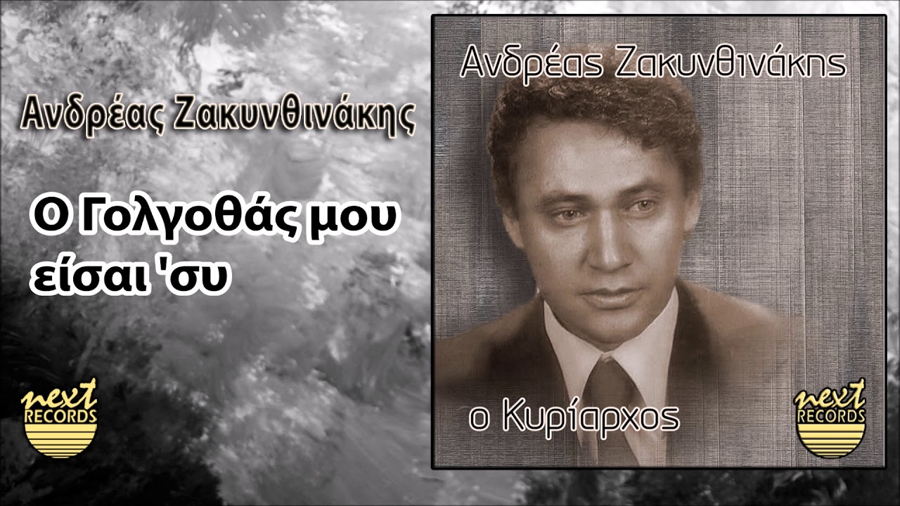 Ανδρέας Ζακυνθινάκης Ο Γολγοθάς μου είσαι εσύ | Andreas Zakynthinakis O Golgothas Mou Eisai Sy