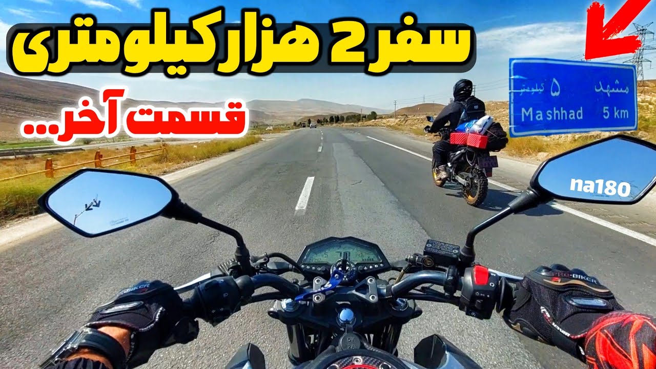سفر با گلکسی na180 و روان ۲۰۰ | از مشهد تا ساری😉 قسمت اخر