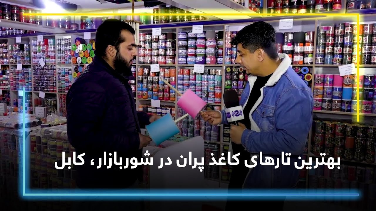 The best line string in Shur Bazaar, Kabul / بهترین تارهای کاغذ پران در شوربازار، کابل