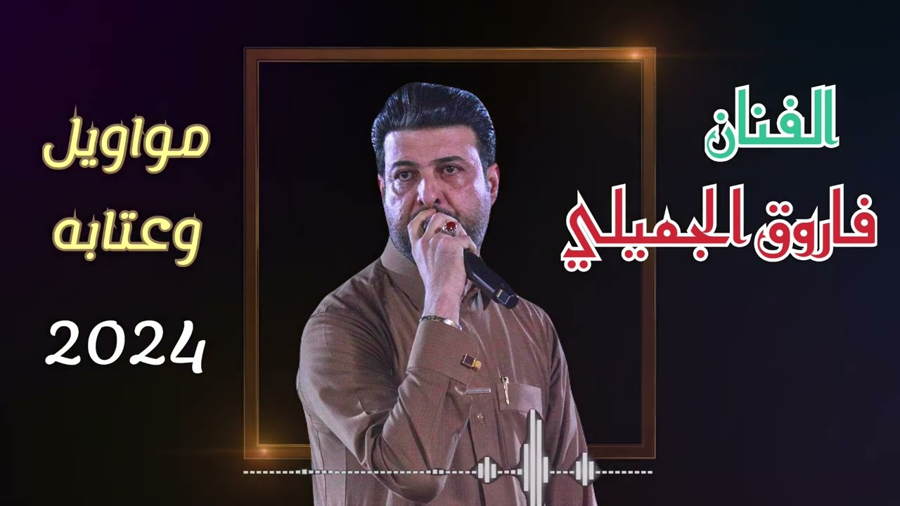 الفنان فاروق الجميلي مواويل وعتابه 2024 يبجي حته الصخر اسمع الجديد
