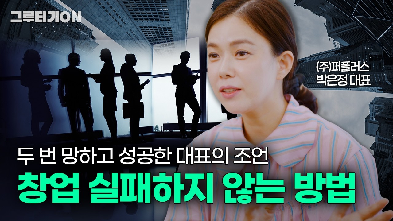 퇴사하고 창업? 현실은 생각보다 잔인합니다｜성공한 대표가 말하는 진짜 창업 이야기
