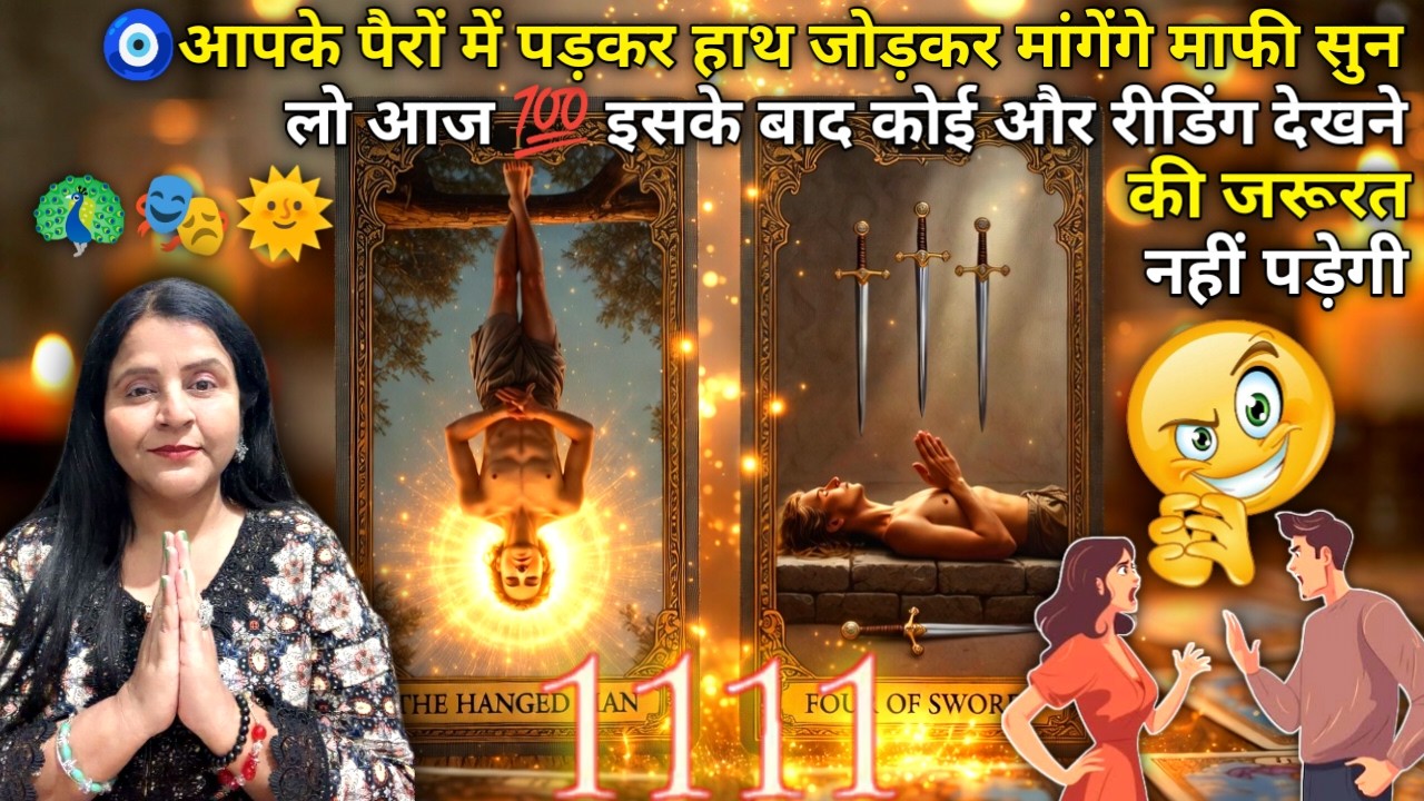 🧿आपके पैरों में पड़कर हाथ जोड़कर मांगेंगे माफी सुन लो आज10000% 🎯🤯| HINDI TAROT CARD READING | #tarot