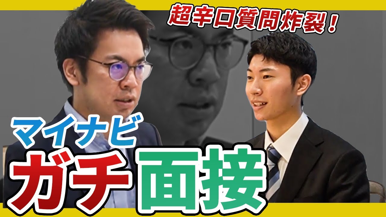 マイナビの面接で質問攻め⁉ 「そのキャリア、他でも目指せるよね？」