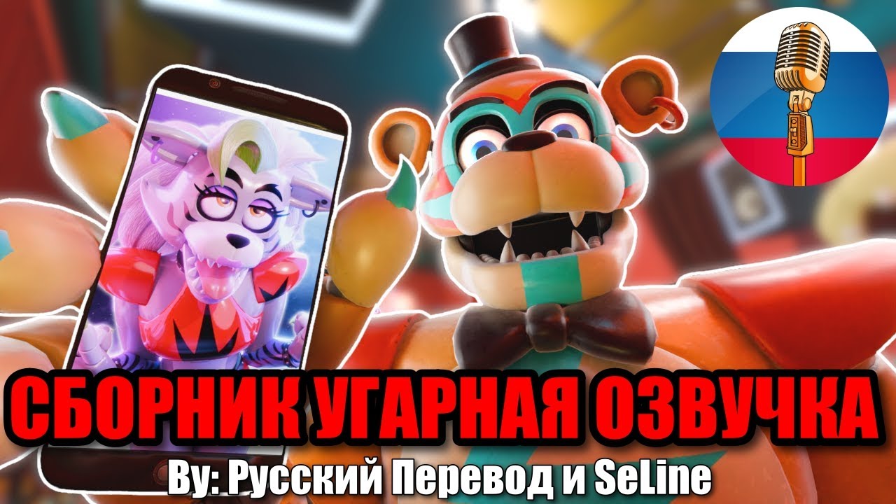ФРЕДДИ СХОДИТ С УМА?! ФНАФ 9 / FNAF Animation Угарная озвучка