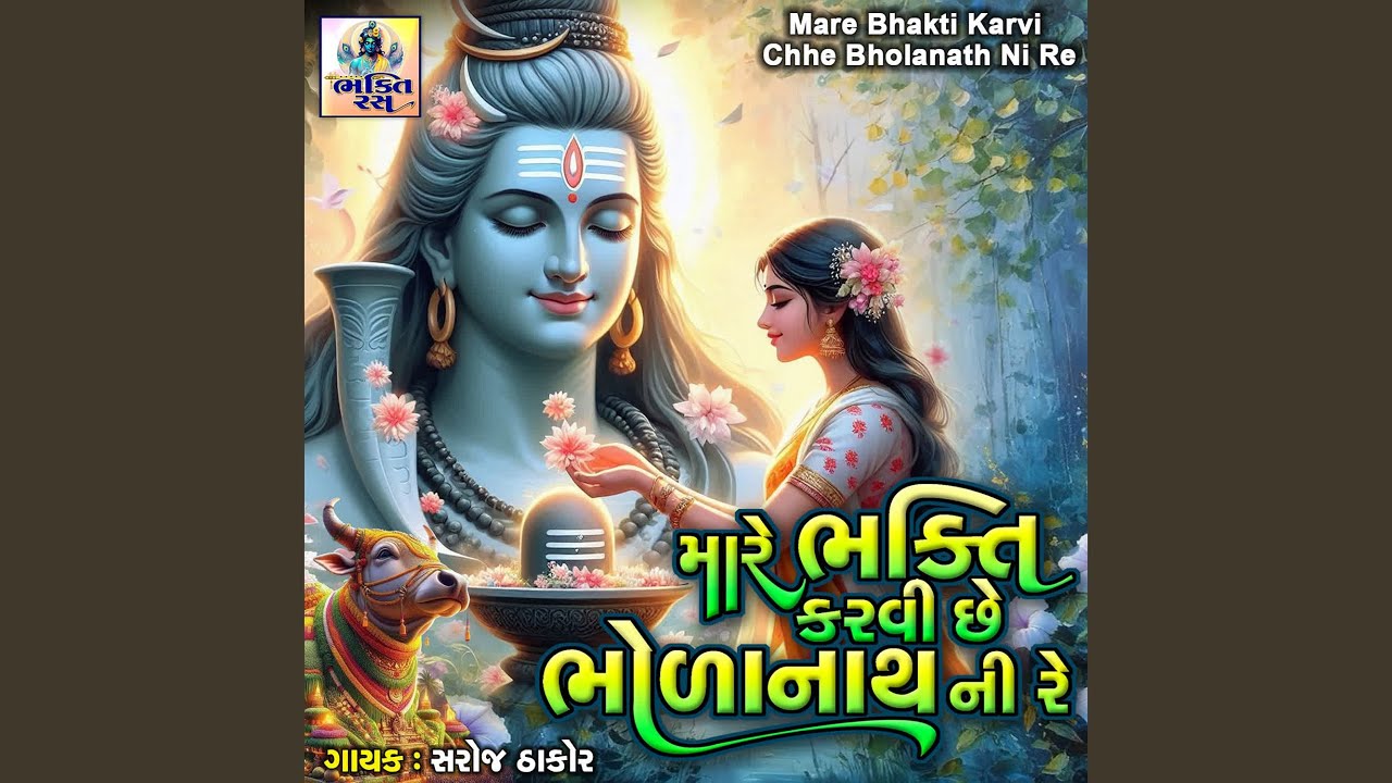 Mare Bhakti Karvi Chhe Bholanath Ni Re