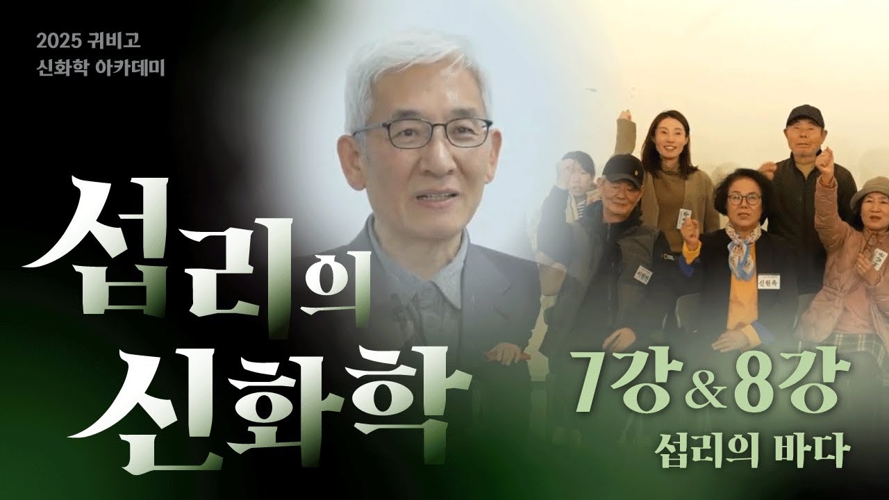 [포항문화재단] 신화학 아카데미 7강&8강&토크테이블(섭리의 바다)