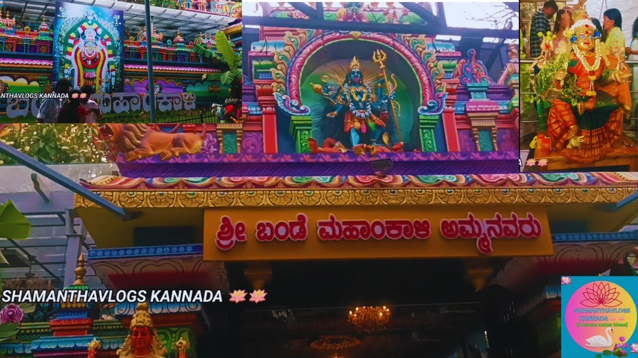 ಬೆಂಗಳೂರಿನ ಪ್ರಾಚೀನ&ಪ್ರಸಿದ್ಧ ದೇವಾಲಯವಾದ ಬಂಡೇಮಹಾಕಾಳಿ ದೇವಸ್ಥಾನ🛕ಪೂರ್ತಿ ವಿವರಗಳೊಂದಿಗೆ@SHAMANTHAVLOGSKANNADA