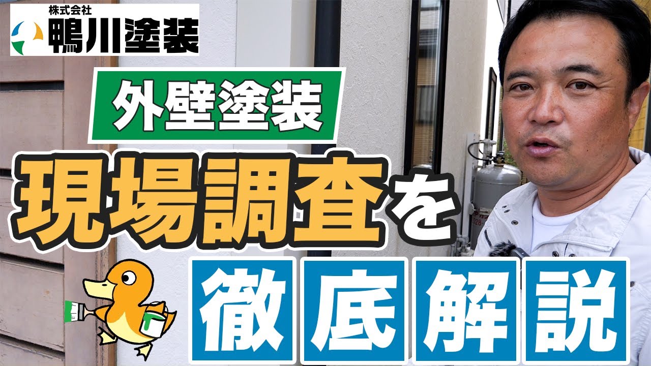 【外壁塗装】現地調査ってどんなことやるの？？見逃してはいけないポイントとは！？